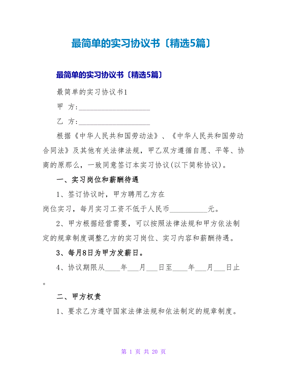 最简单的实习协议书（精选5篇）.doc_第1页