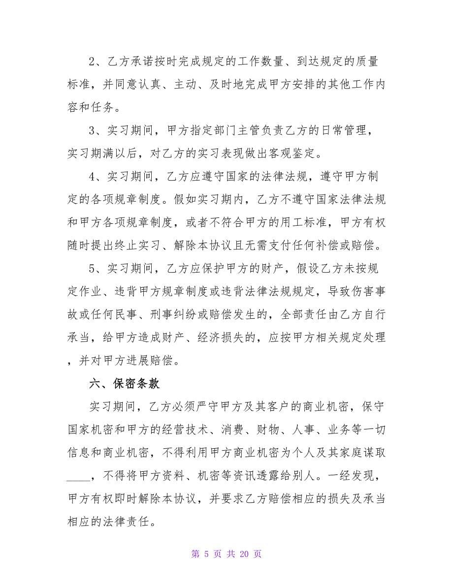 最简单的实习协议书（精选5篇）.doc_第5页