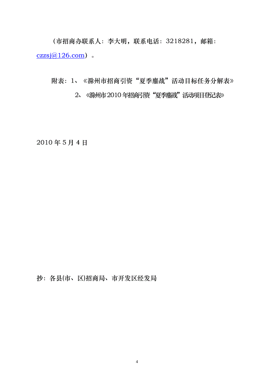 滁州市招商引资工作委员会江山_第4页