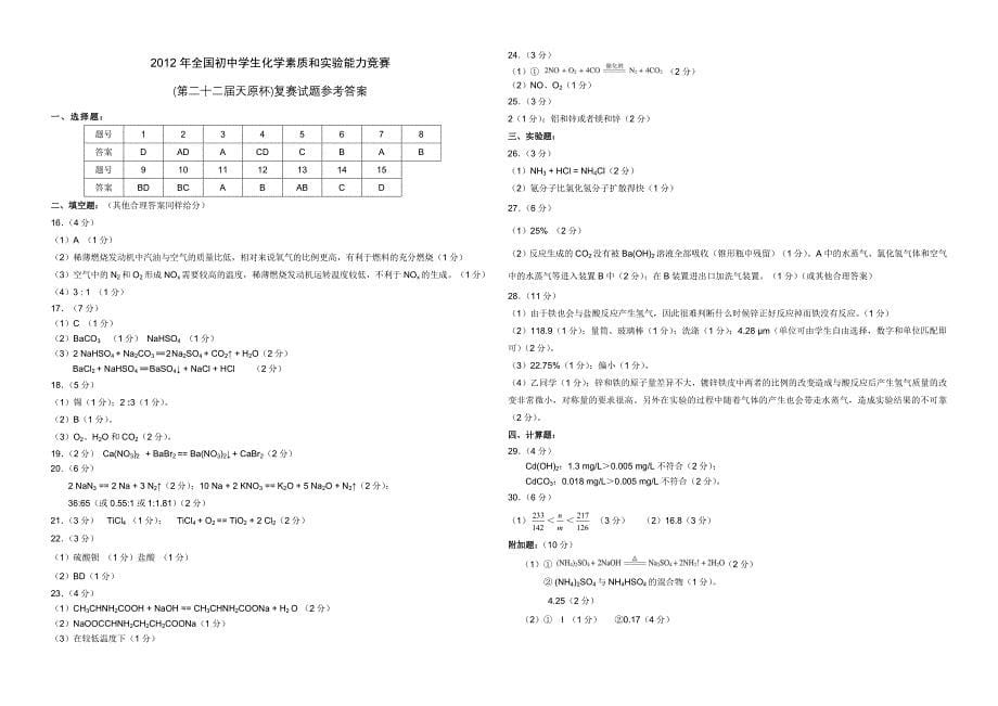 2012年全国初中化学奥赛复赛试题及答案【A3】.doc_第5页