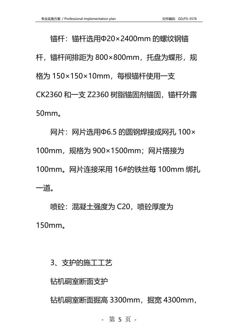 副斜井260m处钻场炮掘施工安全技术措施详细版_第5页