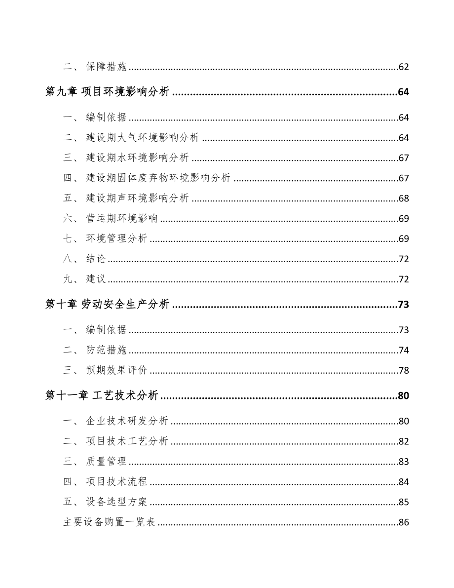 昆明稀土永磁专用设备项目可行性研究报告(DOC 89页)_第4页