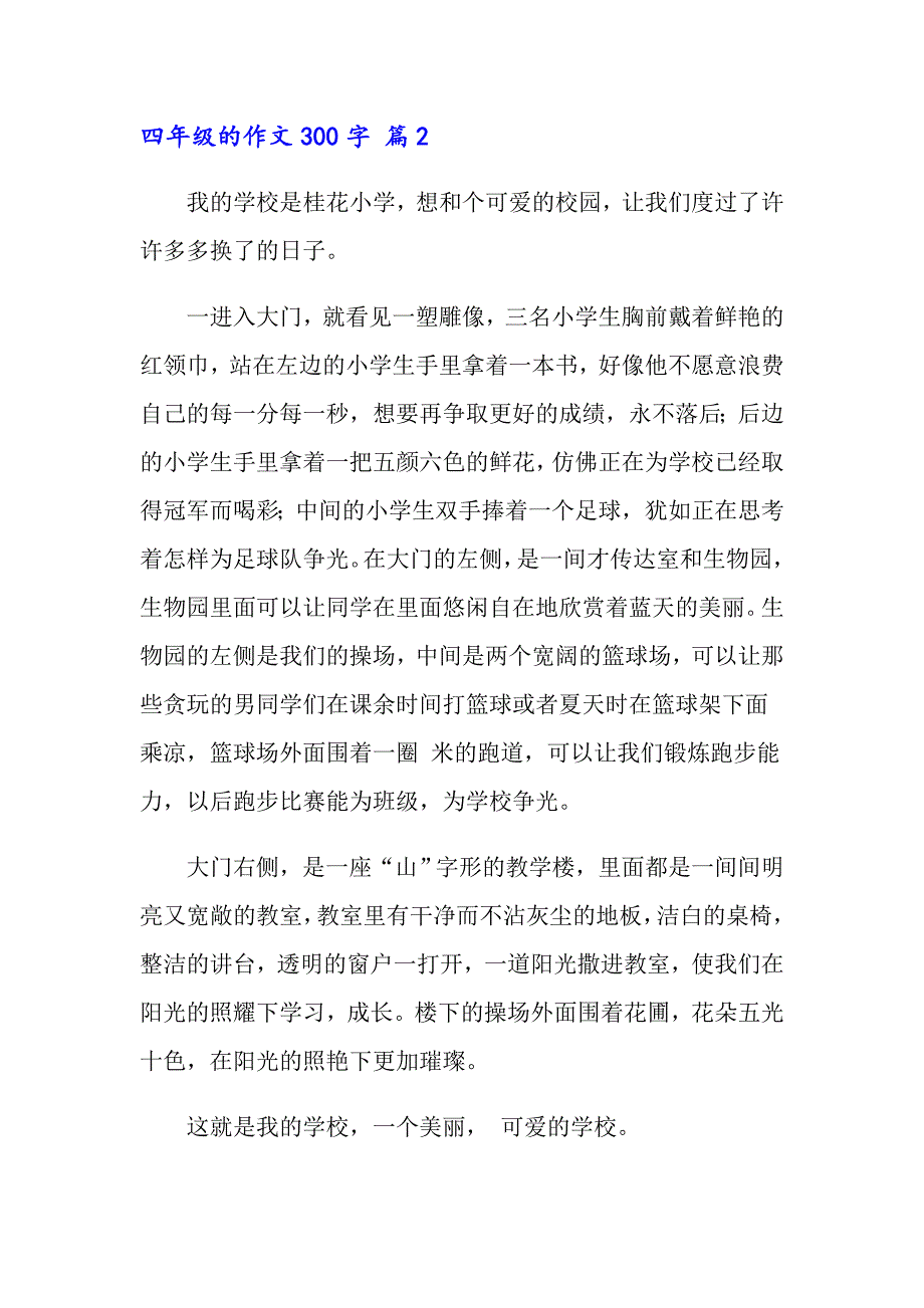 2022四年级的作文300字汇编6篇（多篇汇编）_第2页