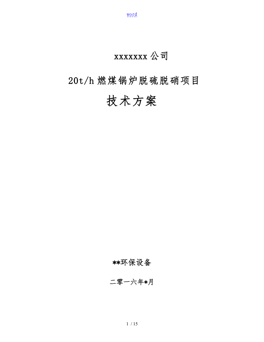 20吨锅炉脱硫脱硝技术方案设计40吨以下通用版_第1页