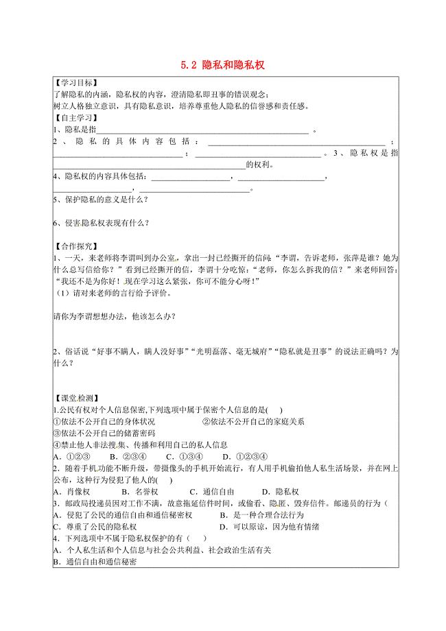 陕西省铜川矿务局第二中学八年级政治下册5.2隐私和隐私权导学案新人教版