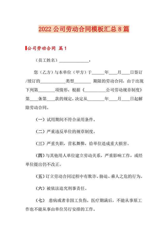 （可编辑）2022公司劳动合同模板汇总8篇