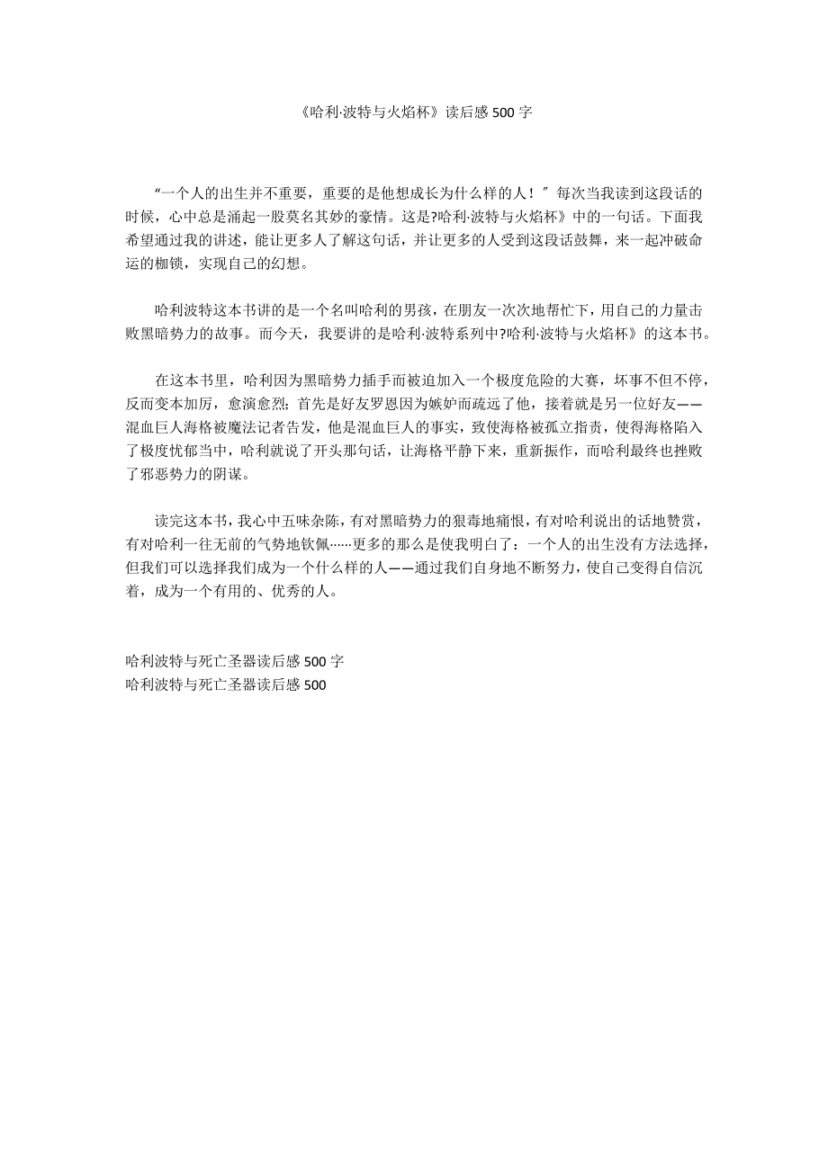 《哈利&#183;波特与火焰杯》读后感500字_第1页