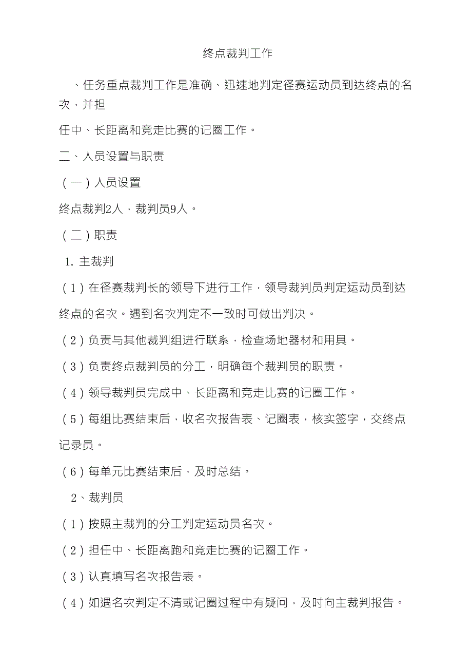 最细终点裁判工作(裁判方法、器材要求)_第1页