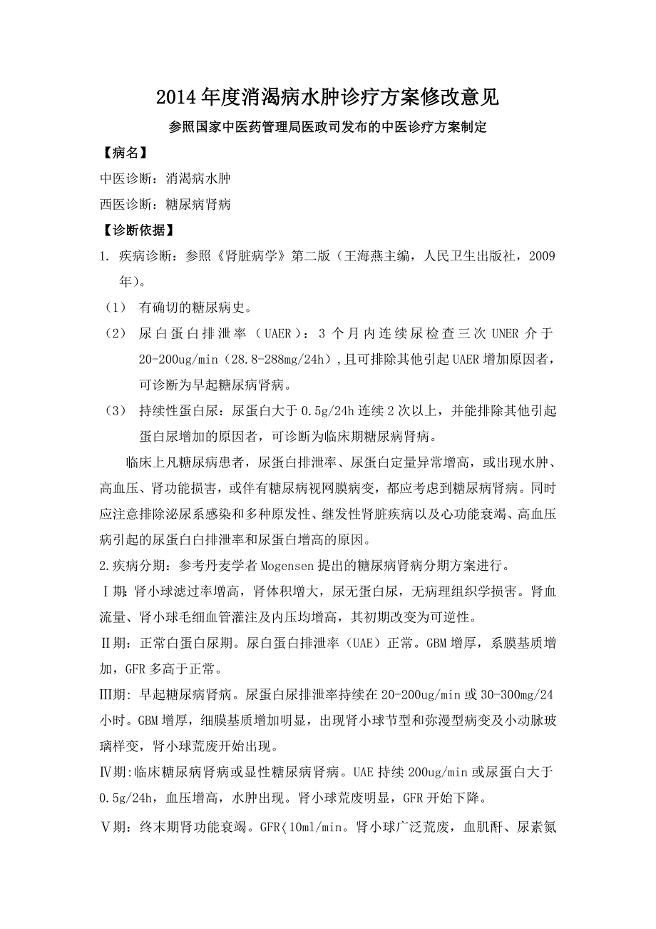 糖尿病肾病诊疗方案修改版_第1页