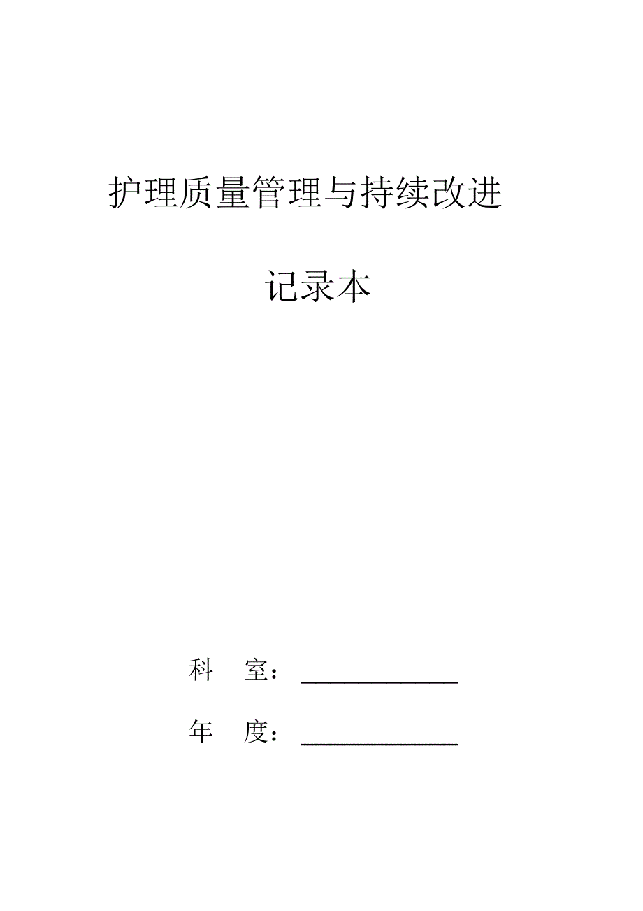 护理质量管理与持续改进记录本_第1页