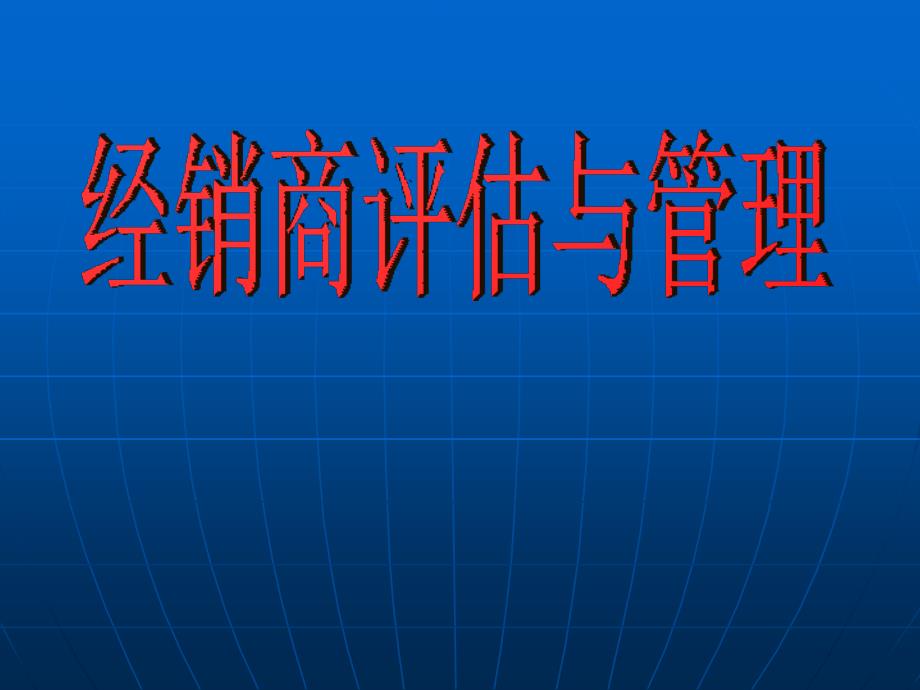 《经销商评估与管理》PPT课件_第1页