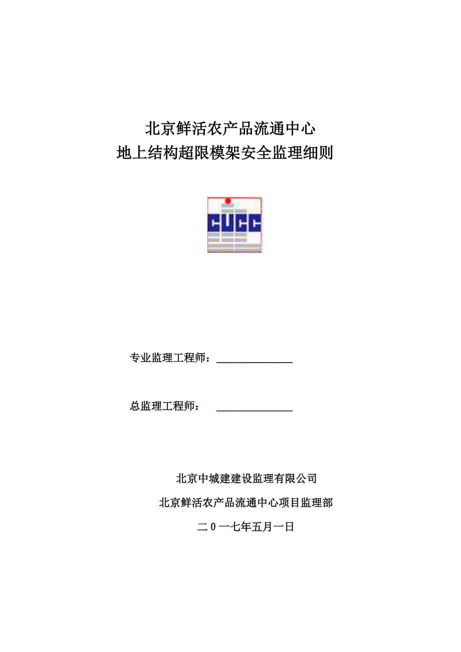 地上结构超限模架安全监理细则.docx_第1页