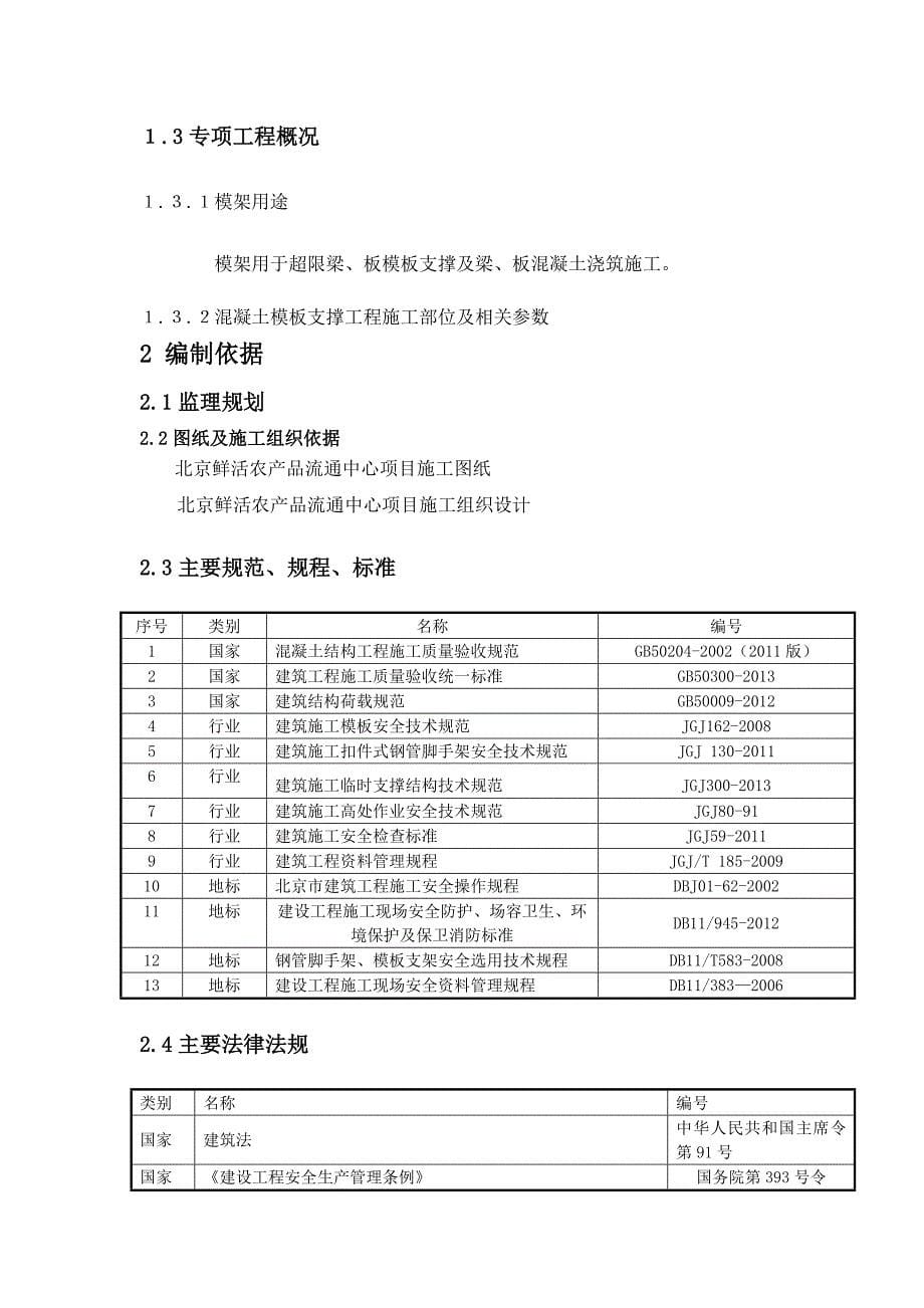 地上结构超限模架安全监理细则.docx_第5页