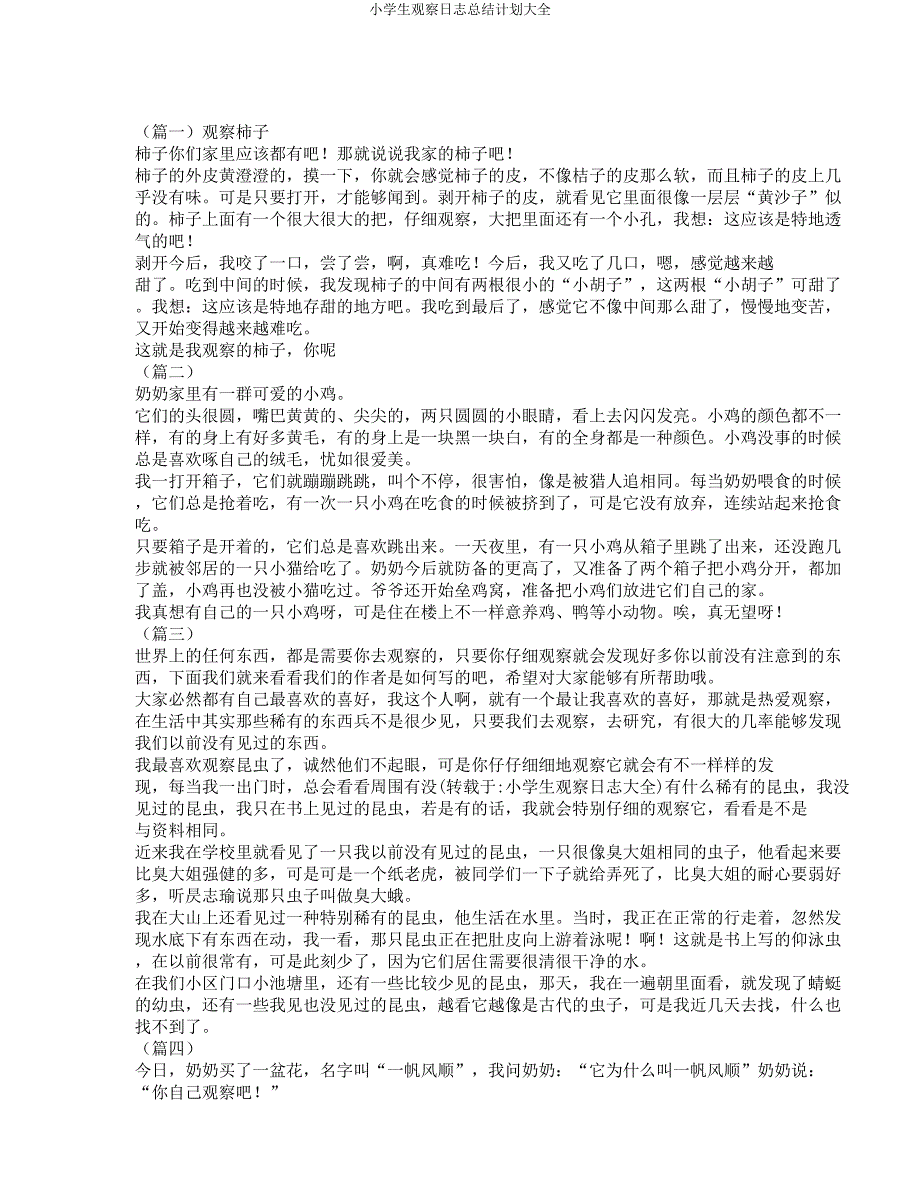 小学生观察日记总结计划大全.docx_第1页