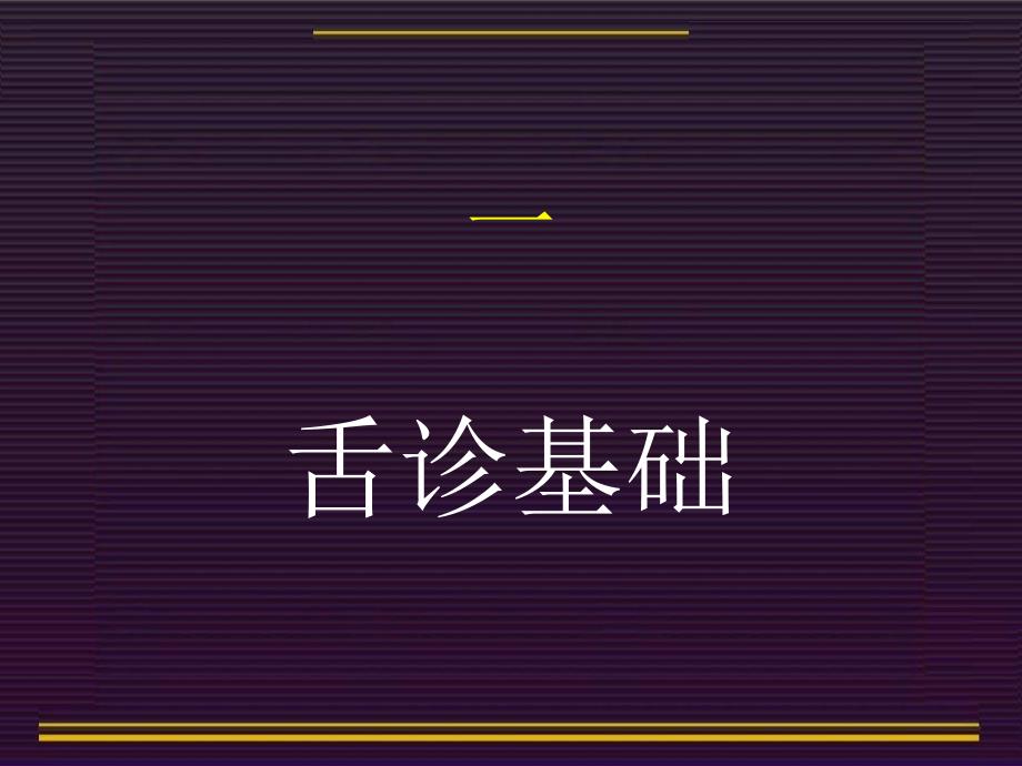 医学专题：中诊--舌诊_第4页