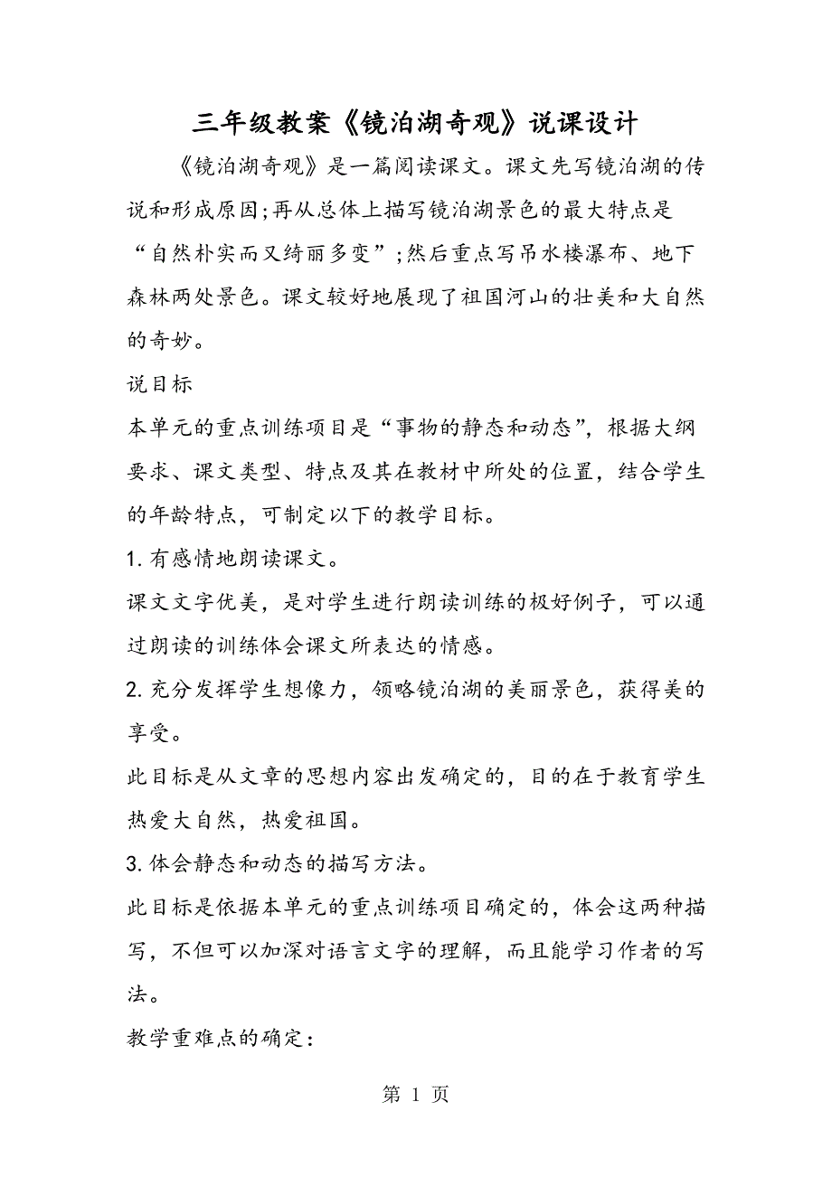 2023年三年级教案《镜泊湖奇观》说课设计.doc_第1页