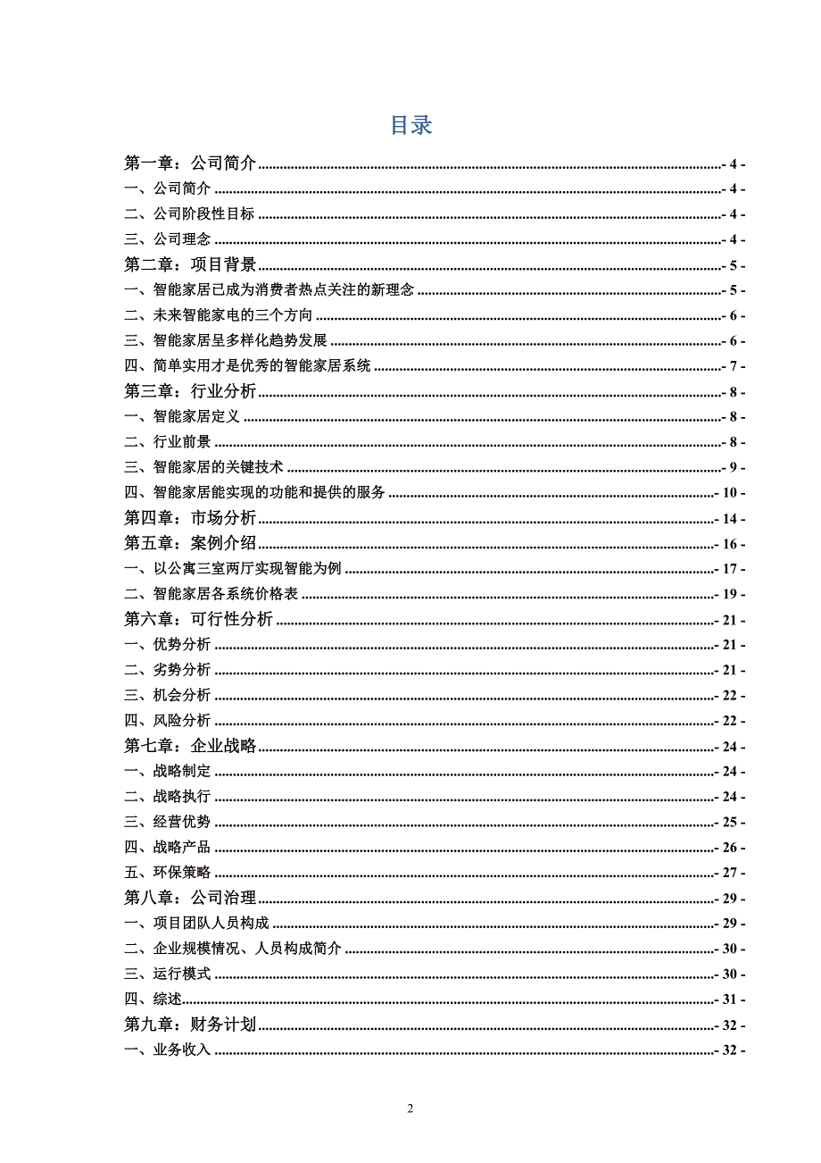 智能家居有限公司创业计划书_第2页