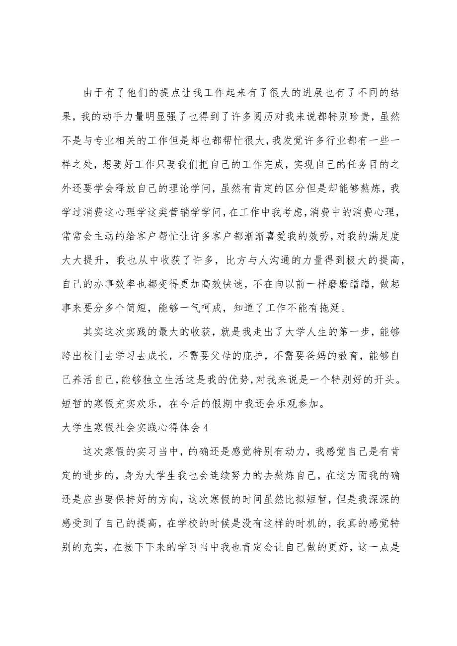 大学生寒假社会实践心得体会(通用15篇).docx_第5页