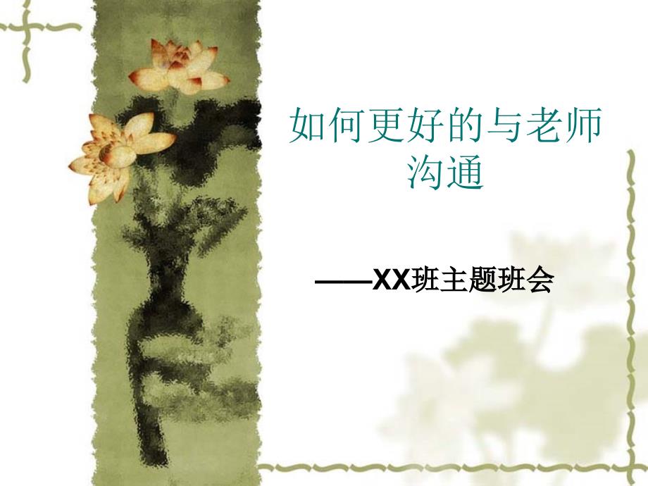 如何更好的与老师沟通主题班会课件_第1页