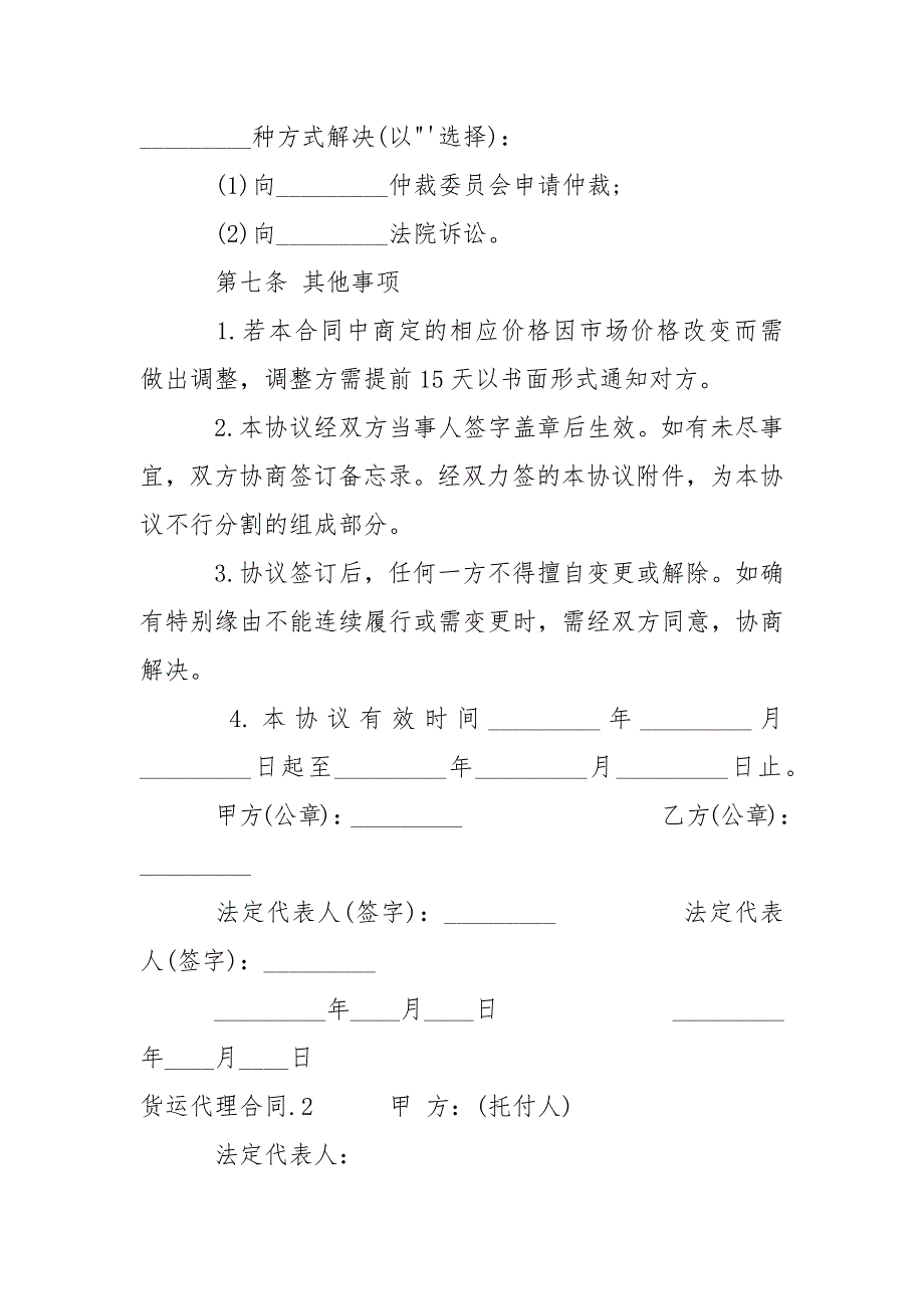 货运代理合同.docx_第4页