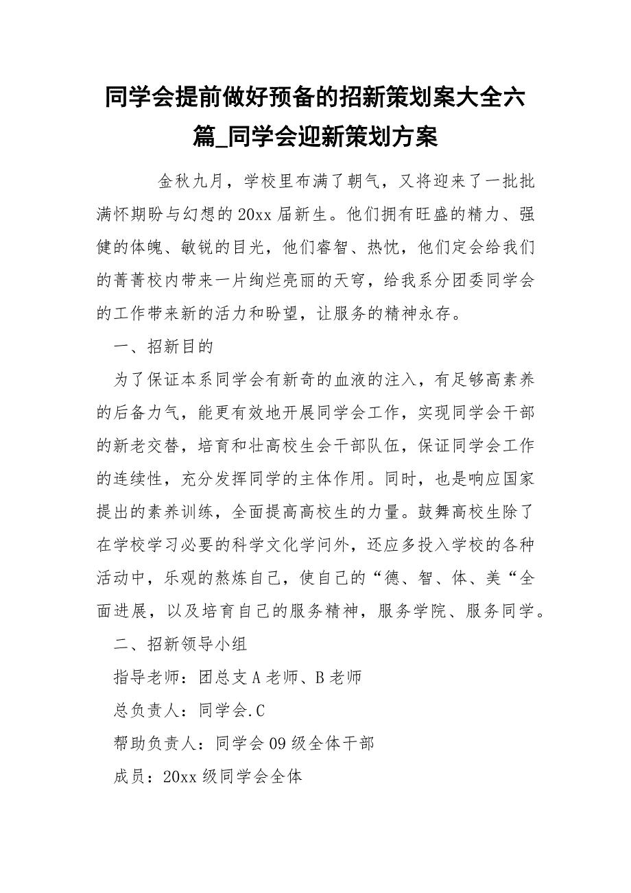 同学会提前做好预备的招新策划案大全六篇_同学会迎新策划方案_第1页