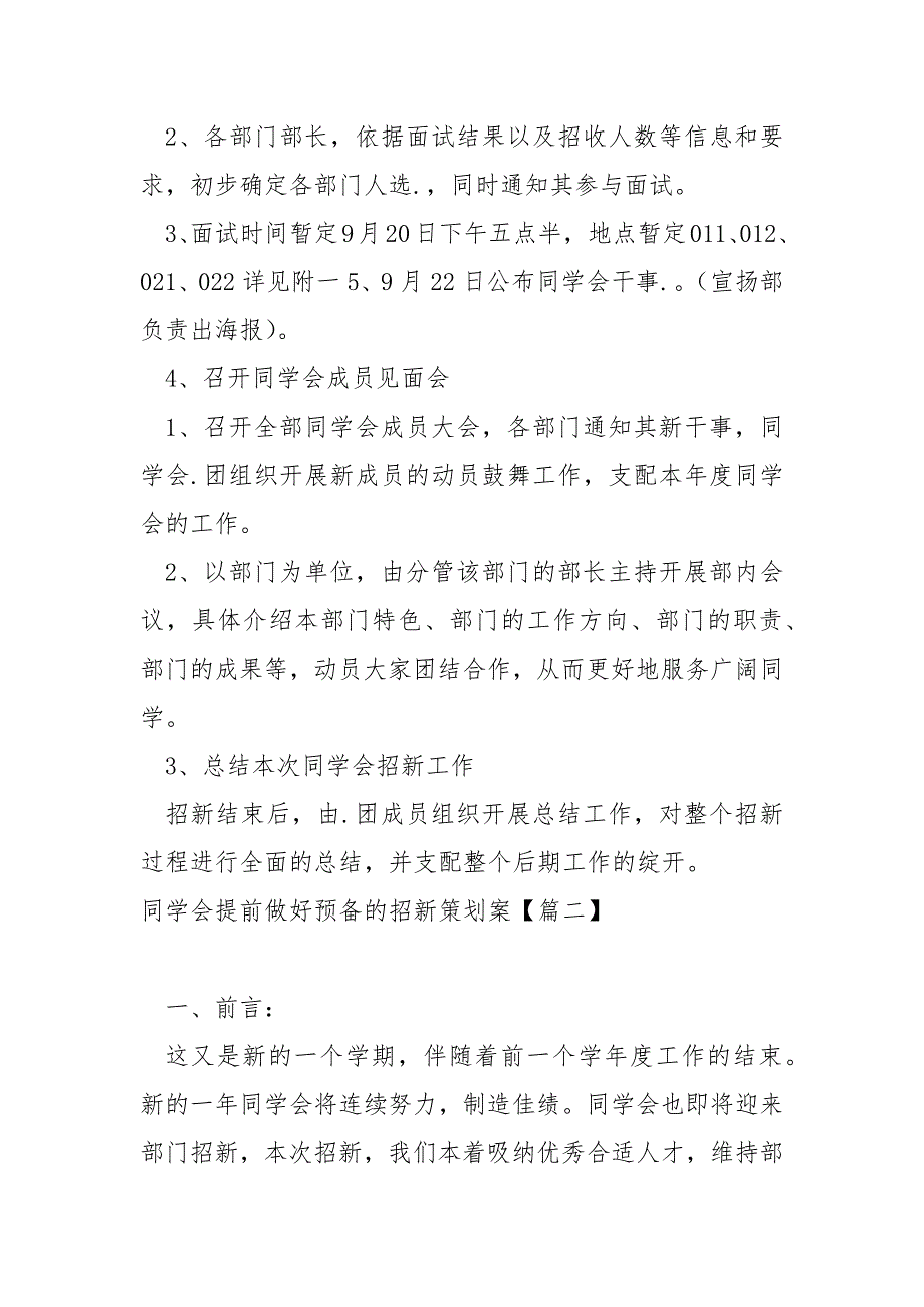 同学会提前做好预备的招新策划案大全六篇_同学会迎新策划方案_第4页