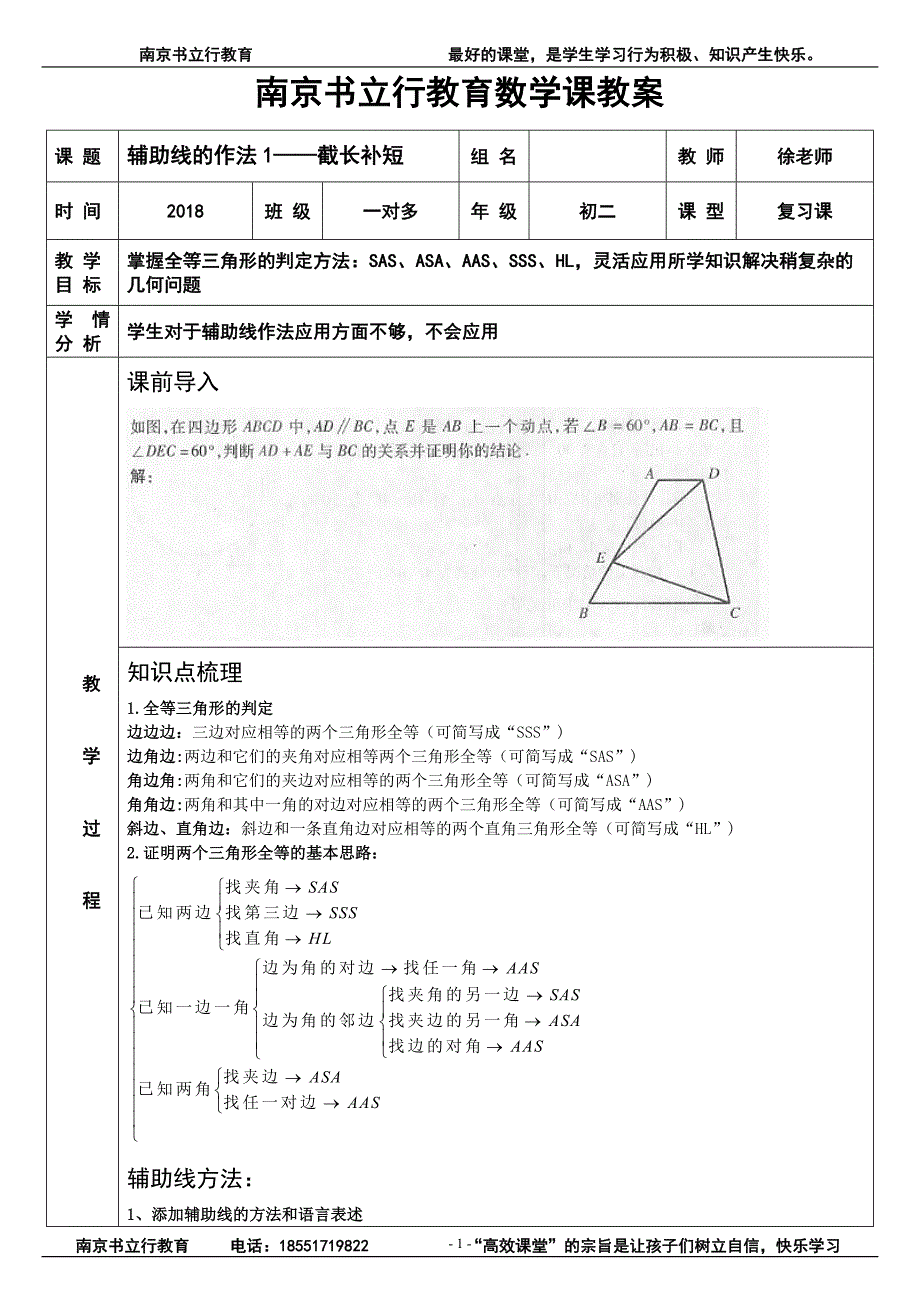 8上全等三角形几种辅助线方法_第1页