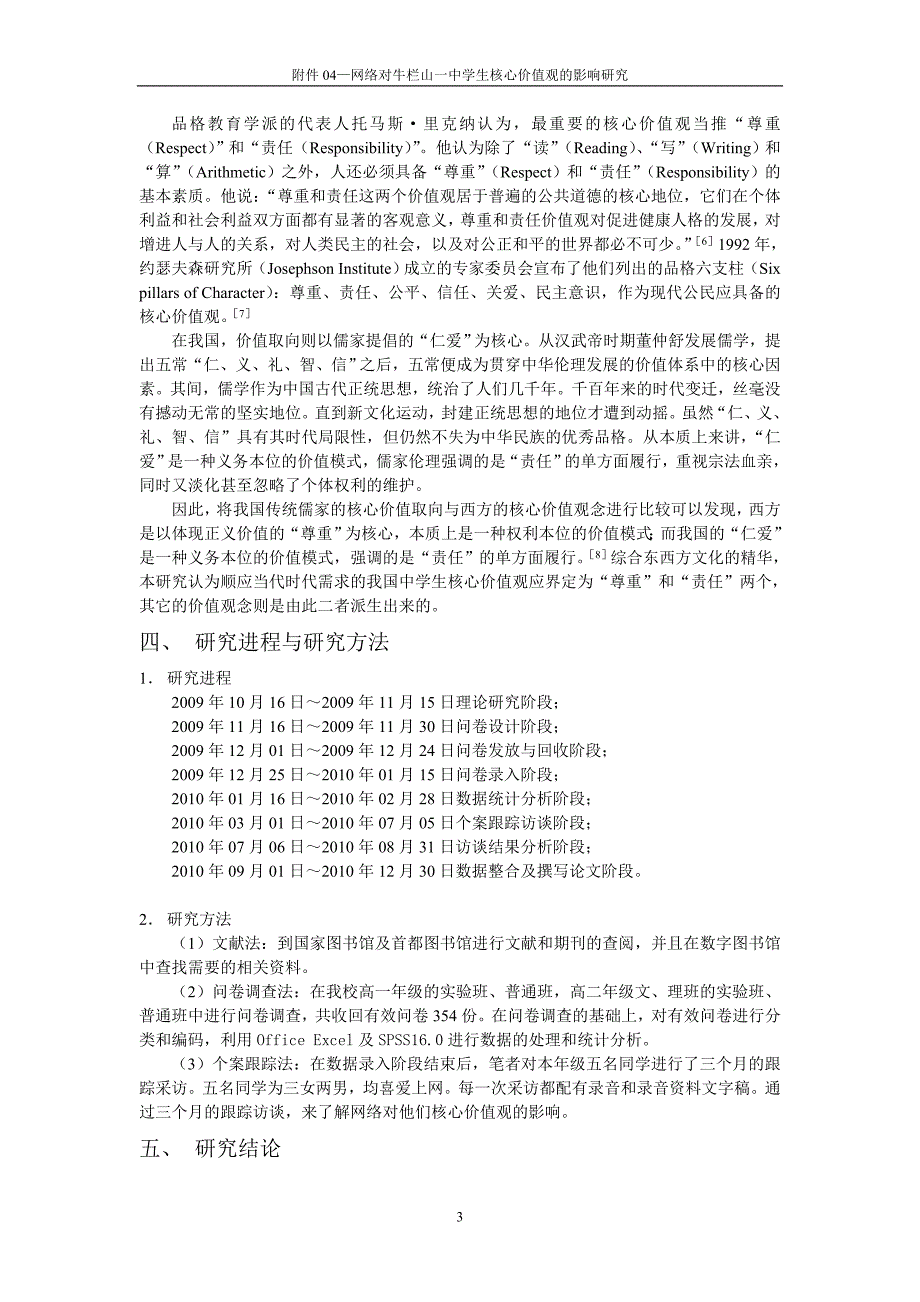 附件04-网络对牛栏山一中学生核心价值观的影响研究01.doc_第3页