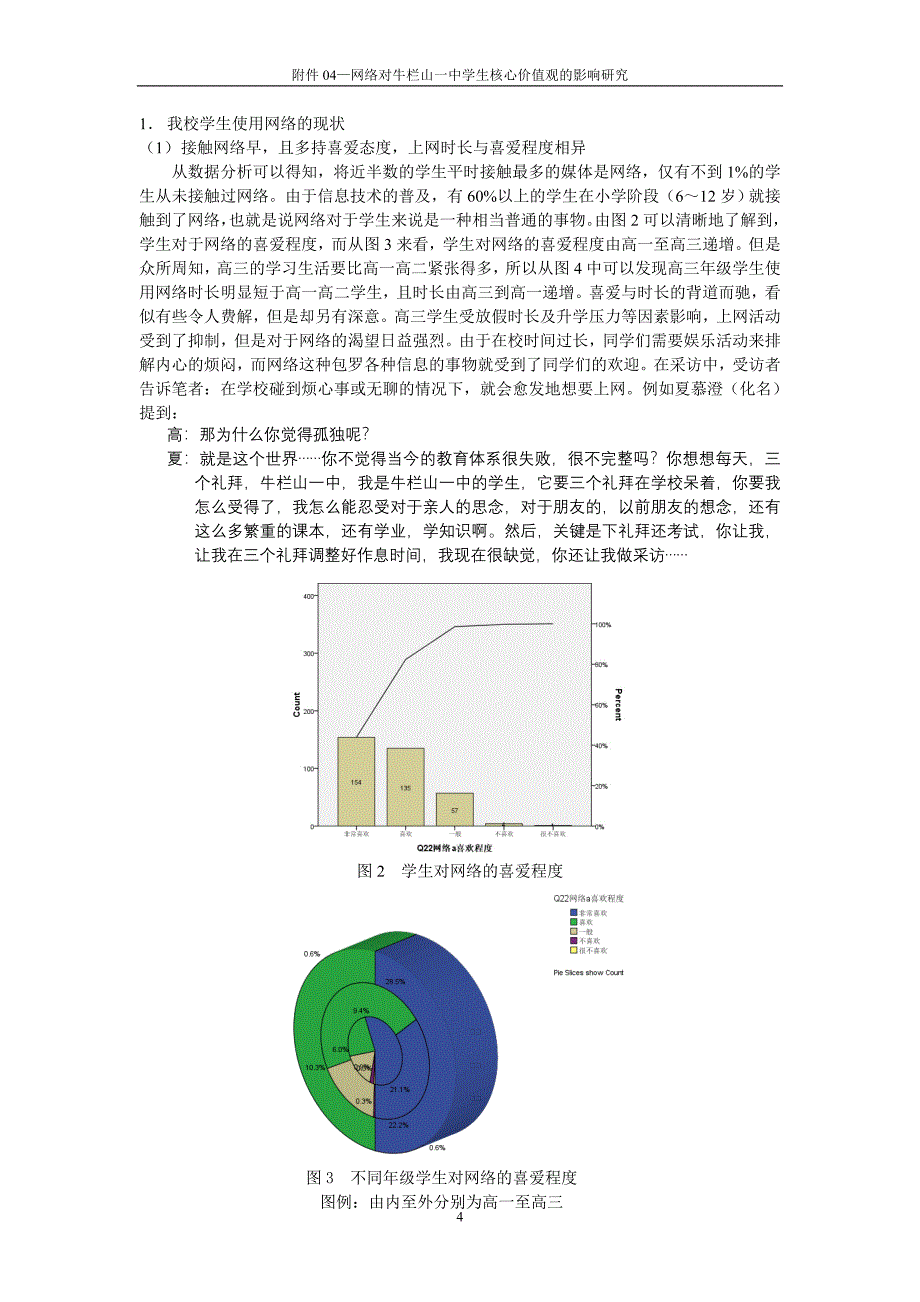 附件04-网络对牛栏山一中学生核心价值观的影响研究01.doc_第4页