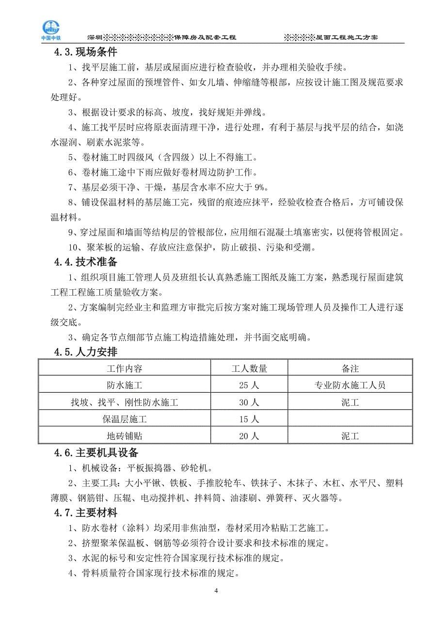 专题讲座资料（2021-2022年）倒置式屋面工程施工方案好.._第5页