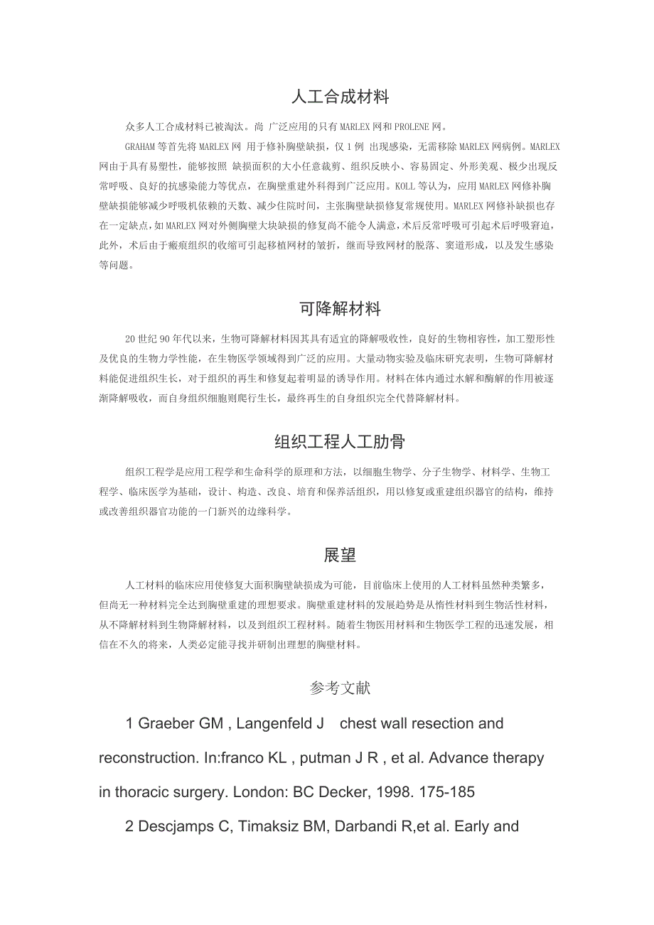 对胸壁重建的研究进展.doc_第2页