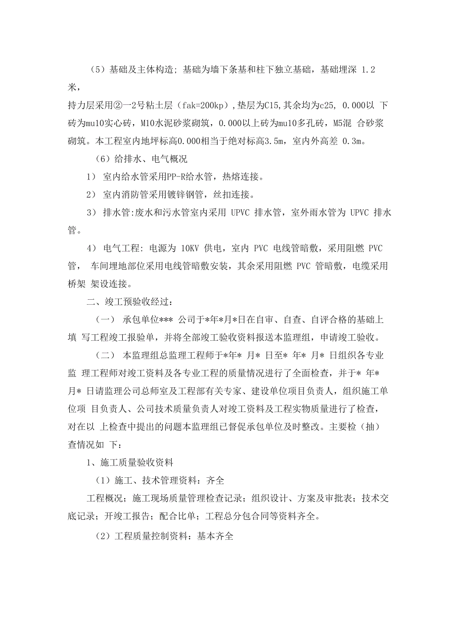 工程质量评估报告样本_第3页