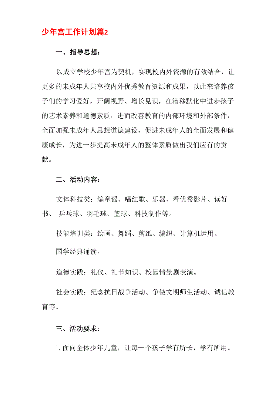 少年宫工作计划七篇_第3页