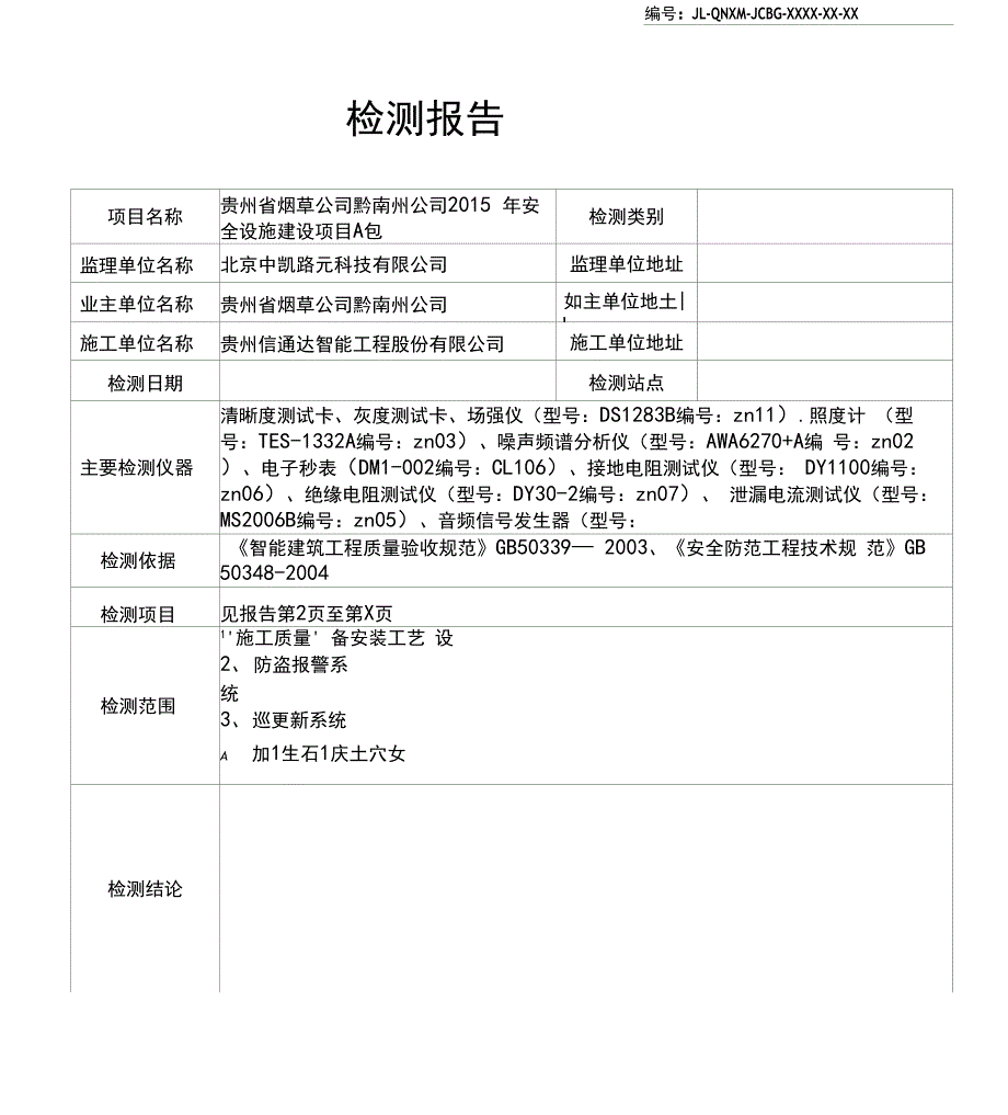 安防系统功能检测报告模板资料_第1页
