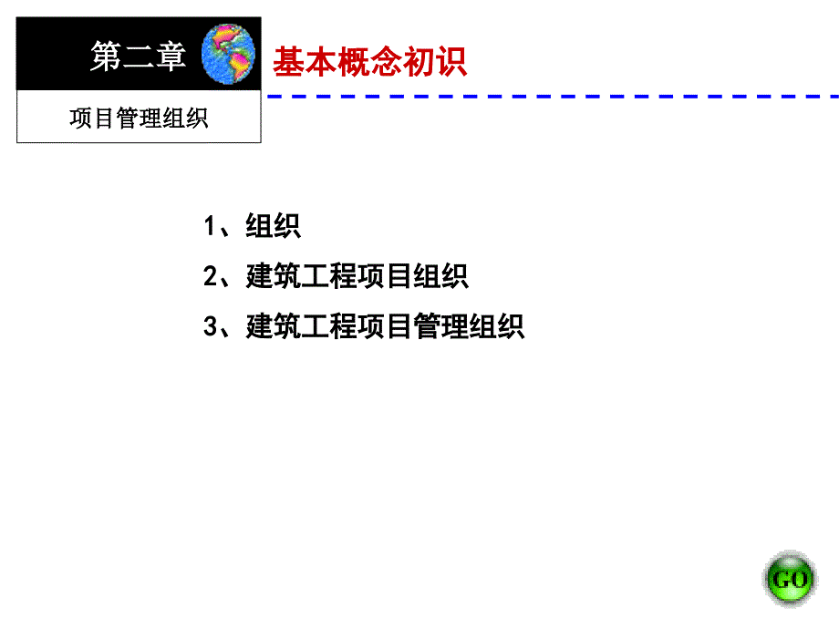 项目管理组织和项目经理.ppt_第3页