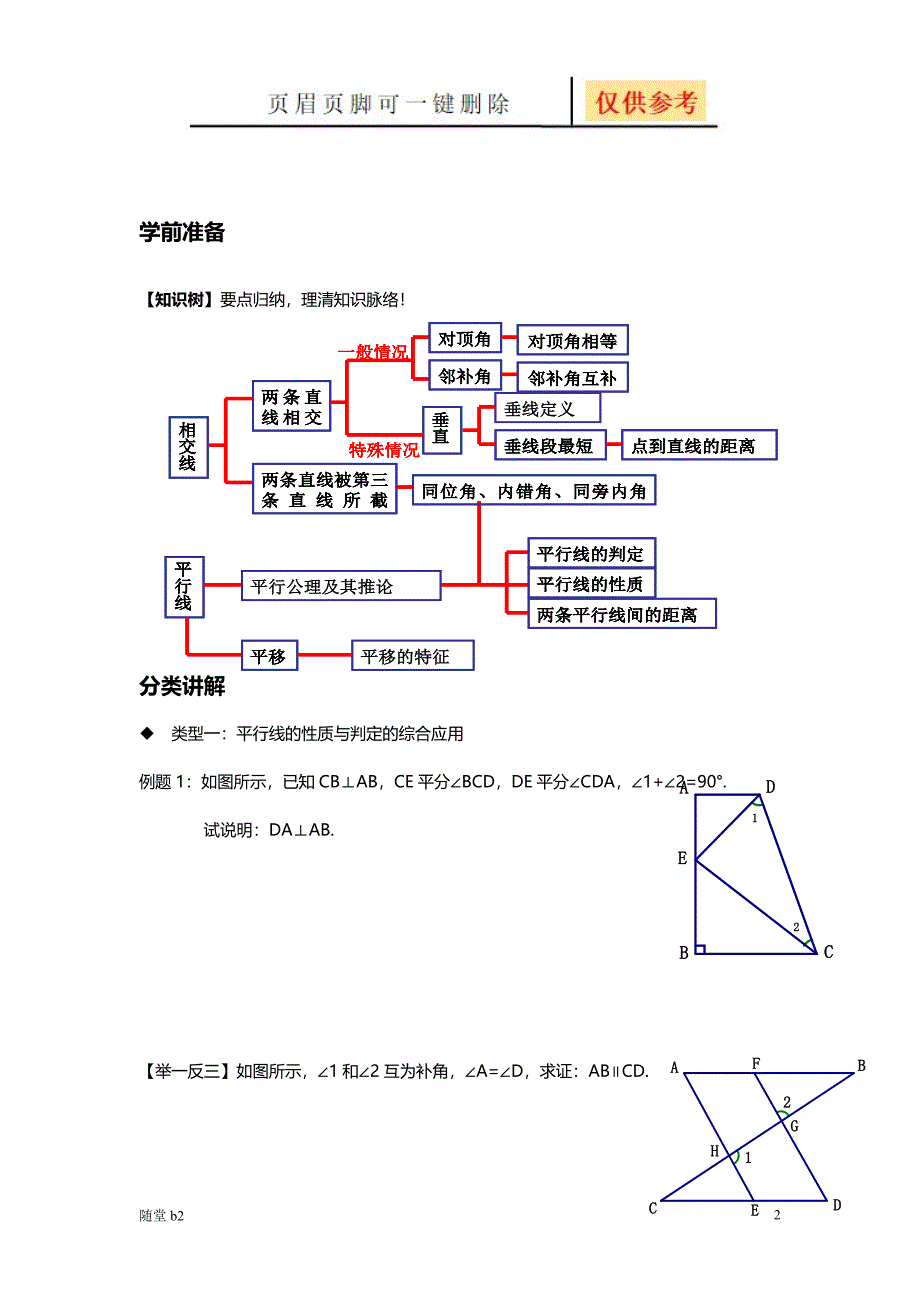 相交线与平行线复习55164[教育材料]_第2页