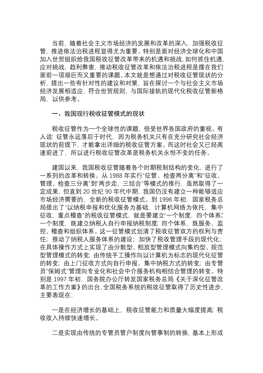 税收征管现状、问题及对策.doc_第2页