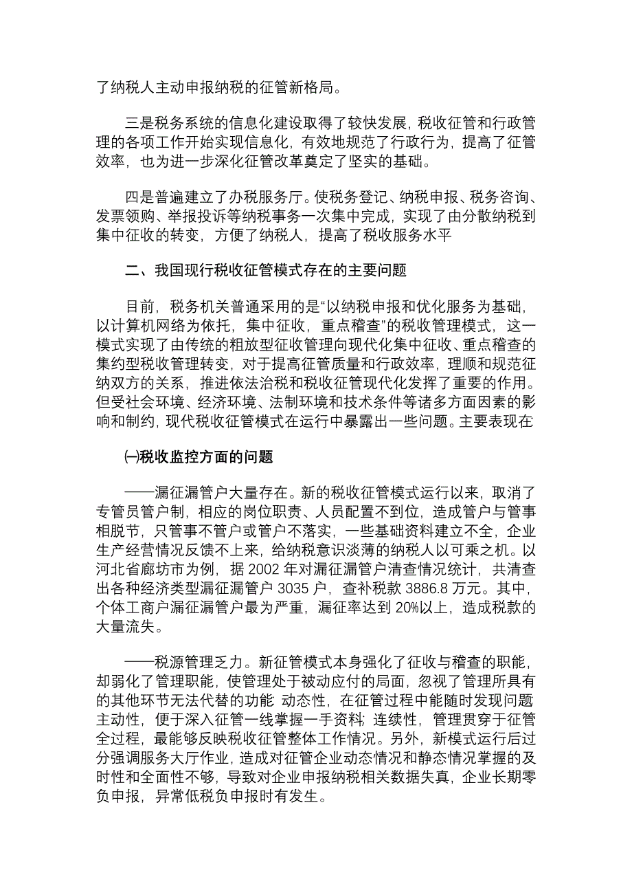 税收征管现状、问题及对策.doc_第3页