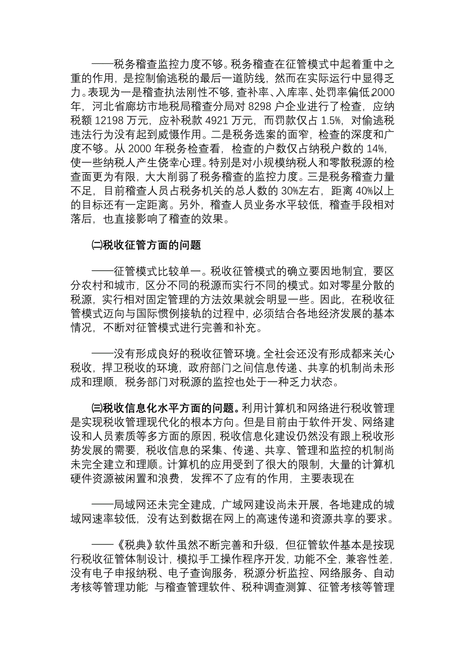 税收征管现状、问题及对策.doc_第4页