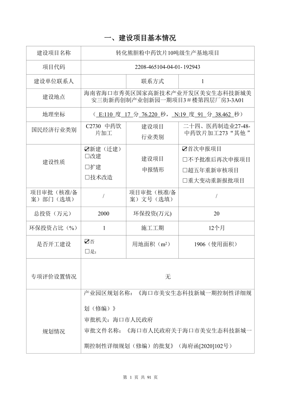 海南海口金熊药业有限公司 转化熊胆粉中药饮片10吨级生产基地项目 环评报告.docx_第3页