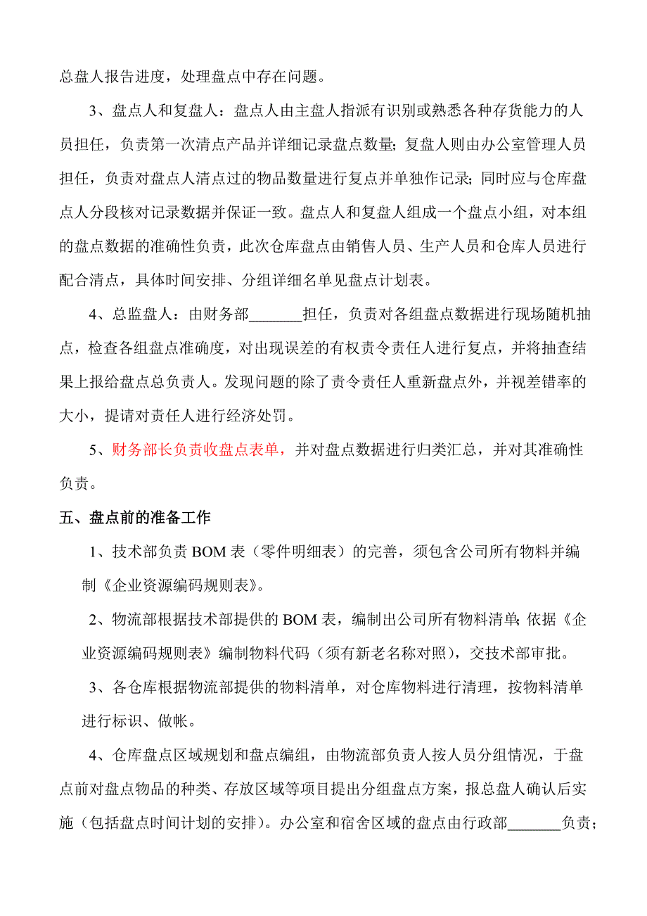 公司年度盘点计划年终盘点工作安排、过程与注意事项_第2页