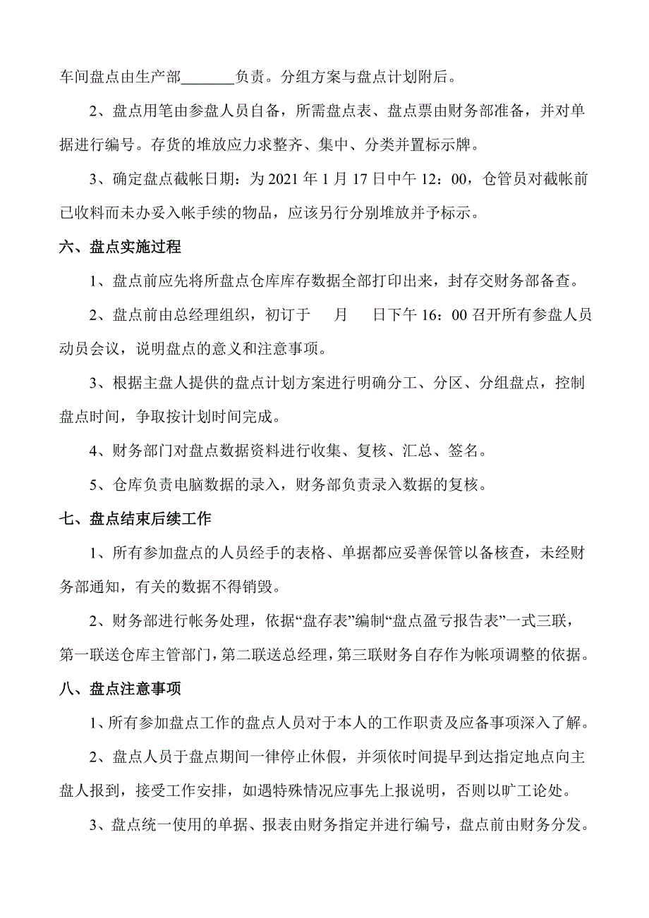 公司年度盘点计划年终盘点工作安排、过程与注意事项_第3页