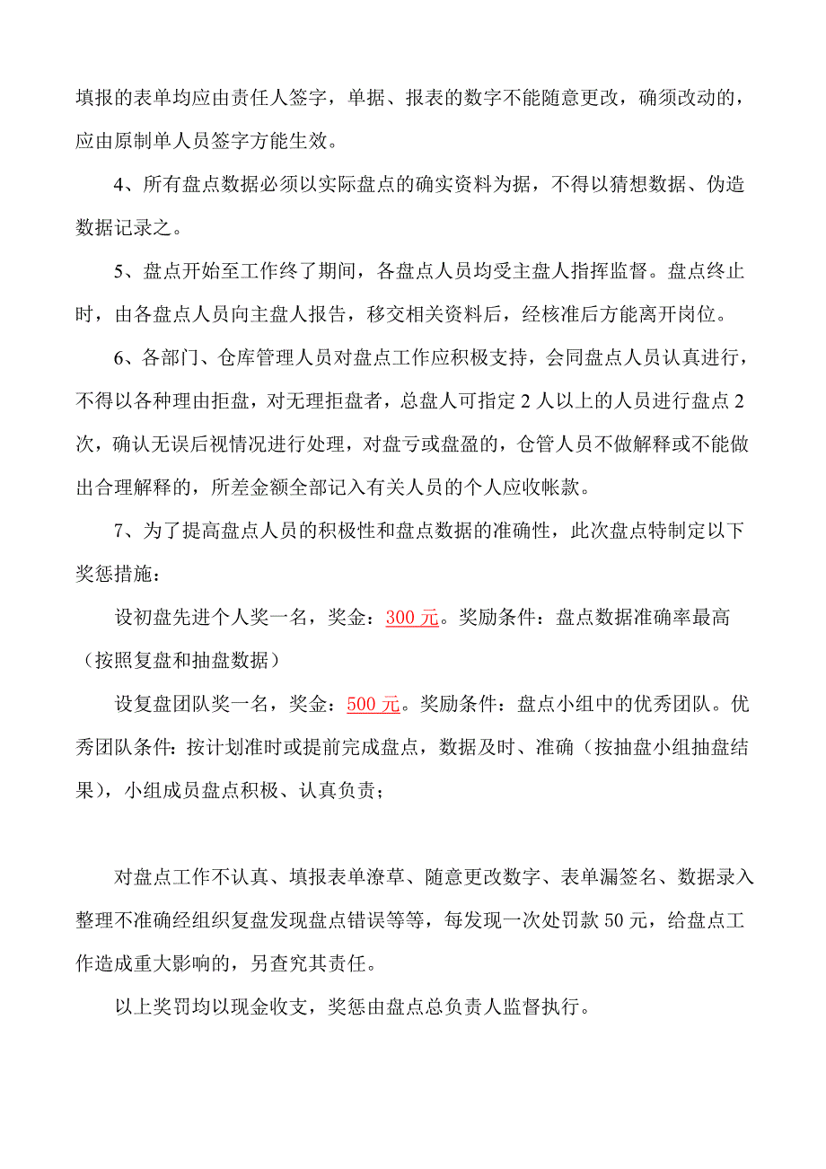 公司年度盘点计划年终盘点工作安排、过程与注意事项_第4页