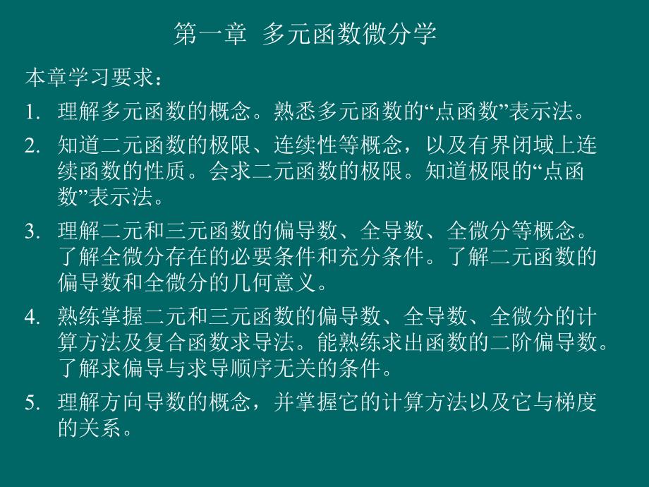 全微分方向导数梯度_第3页