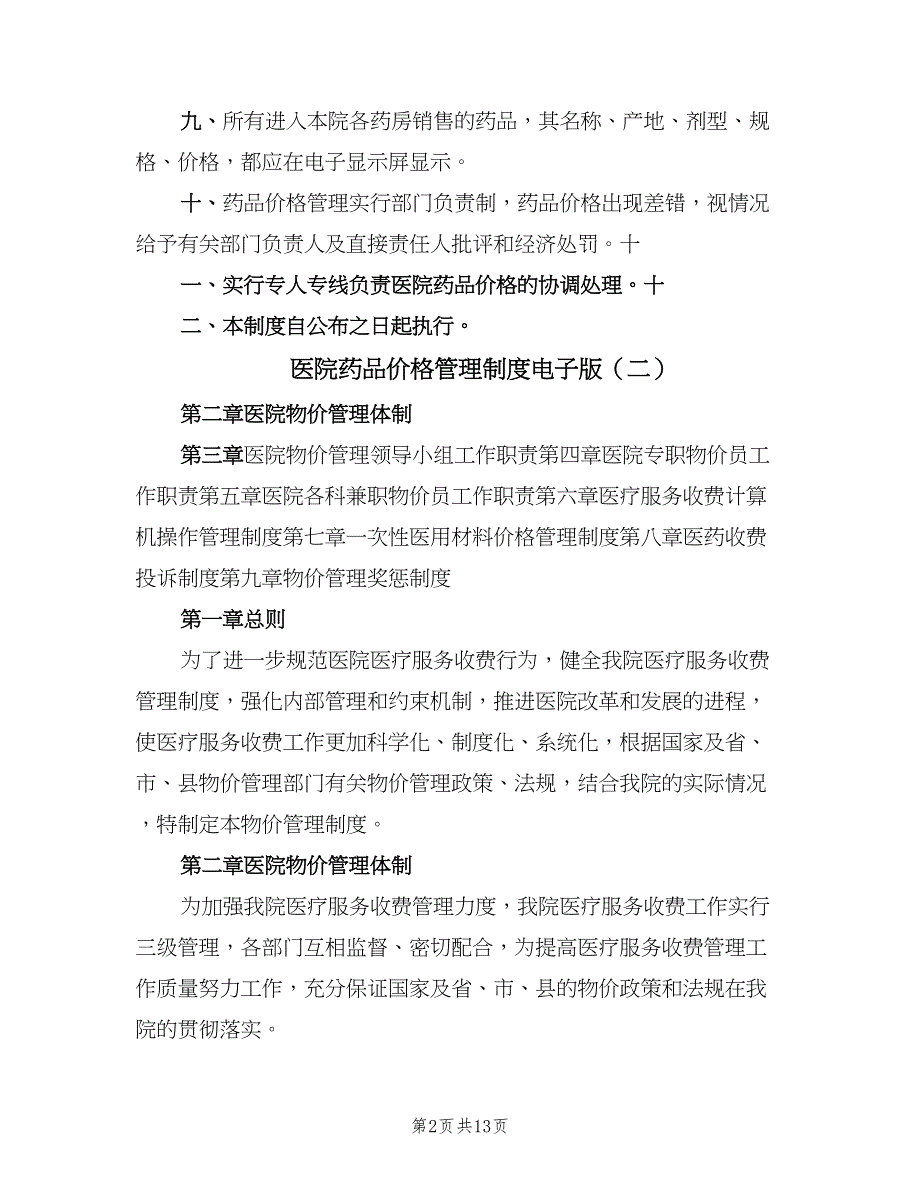 医院药品价格管理制度电子版（四篇）.doc_第2页