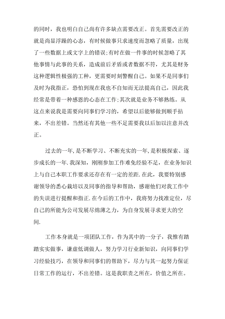 转正考核的自我鉴定(5篇)_第4页