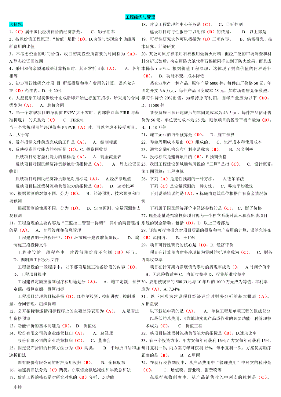 2018年电大本科工程经济与管理小抄_第1页