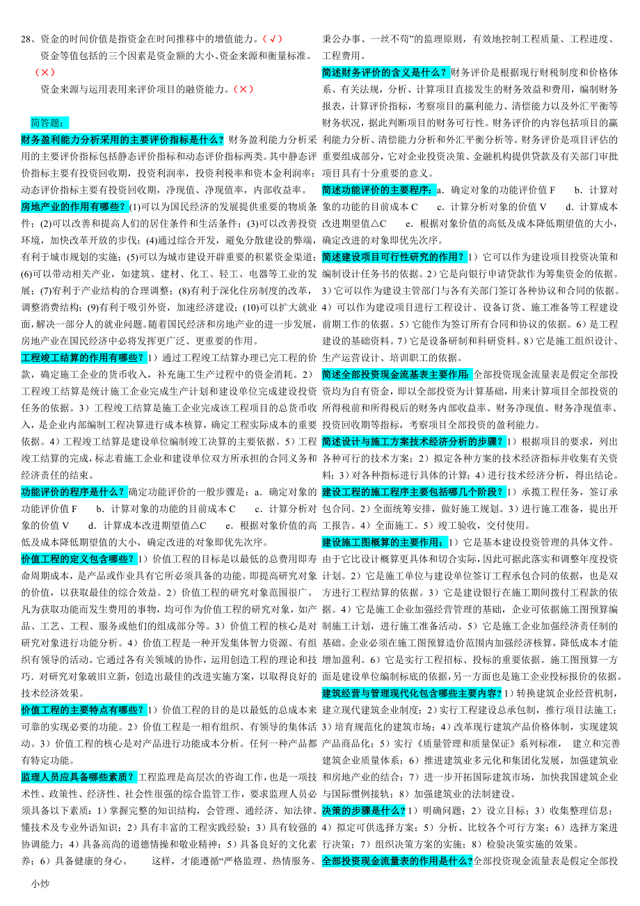 2018年电大本科工程经济与管理小抄_第3页