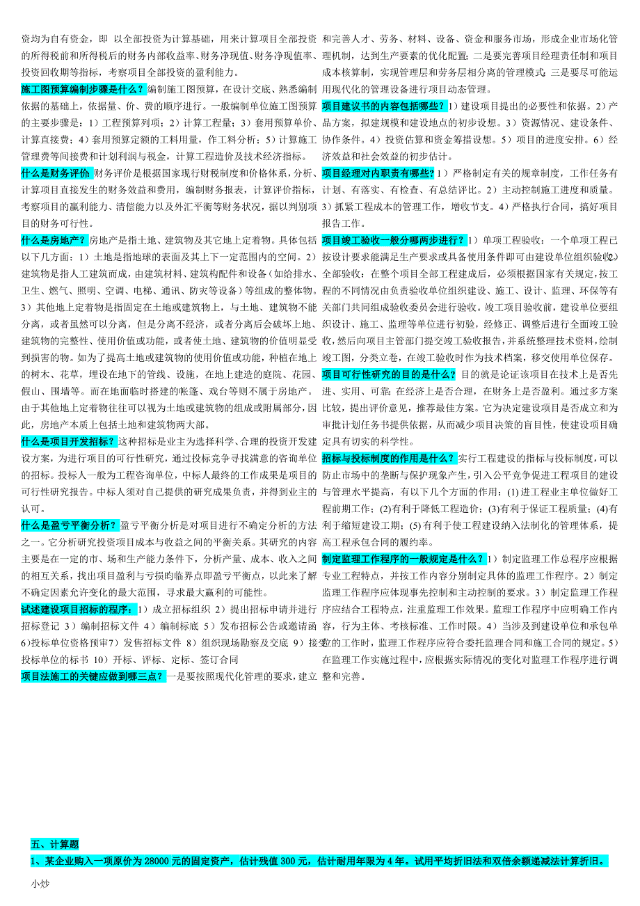 2018年电大本科工程经济与管理小抄_第4页