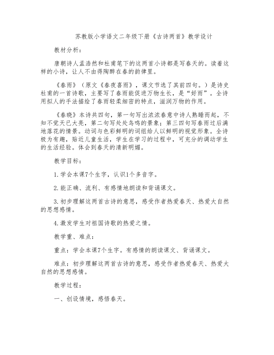 苏教版小学语文二年级下册《古诗两首》教学设计_第1页